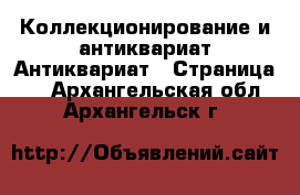 Коллекционирование и антиквариат Антиквариат - Страница 2 . Архангельская обл.,Архангельск г.